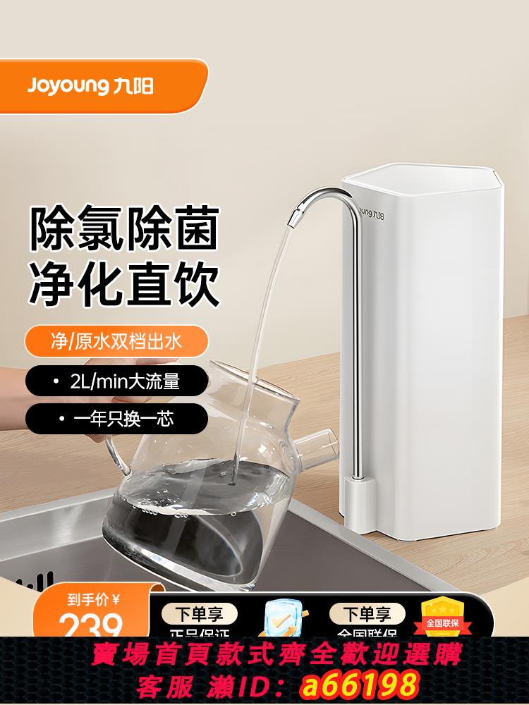 【臺灣公司 可開發票】九陽凈水器家用直飲廚房自來水過濾臺上式超濾凈水機水龍頭飲水機