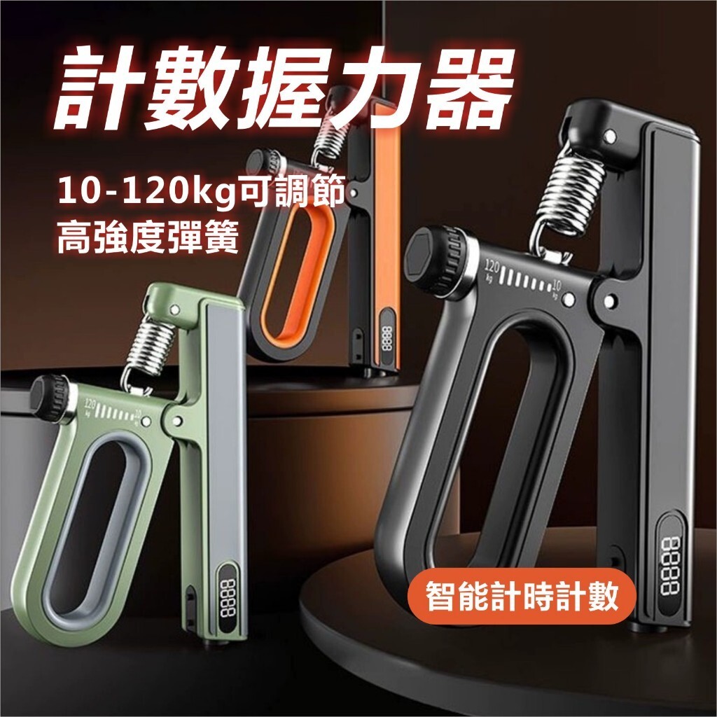 【台灣出貨】🔥智能升級款可調式握力器 10-120kg 計時計數款握力器 腕力器 環形橡膠握把 手腕握力訓練器材