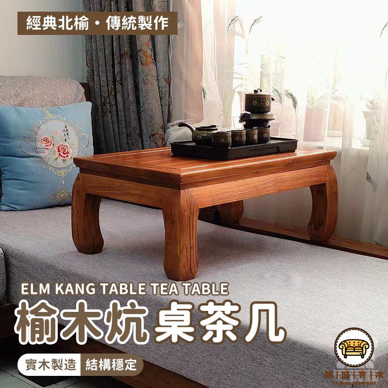 可開發票 工廠現貨 【榆木炕桌茶幾 整裝出貨】仿古炕桌 實木小方桌 木頭炕桌 中式炕桌 盆景 榻榻米桌 茶桌 榆木炕桌茶幾 特惠/全館折扣 售後保障 j547