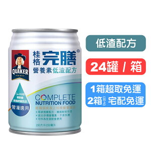 【桂格完膳】營養素罐裝(低渣配方) 250mlx24罐(箱購) 快樂鳥藥局