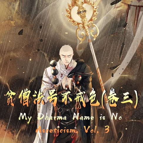 【有聲書】My Dharma Name is No Asceticism, Vol. 3 贫僧法号不戒色（卷三） 0