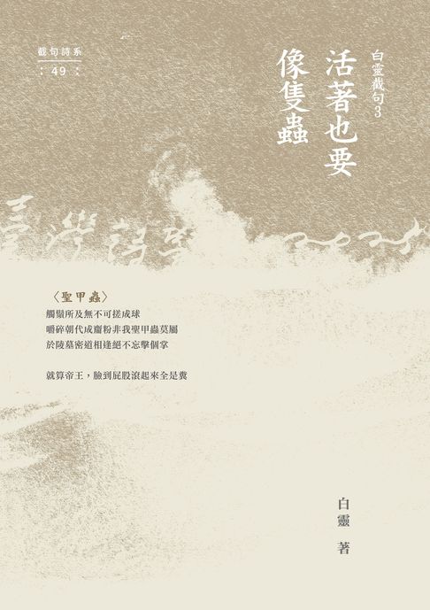 【電子書】活著也要像隻蟲：白靈截句3