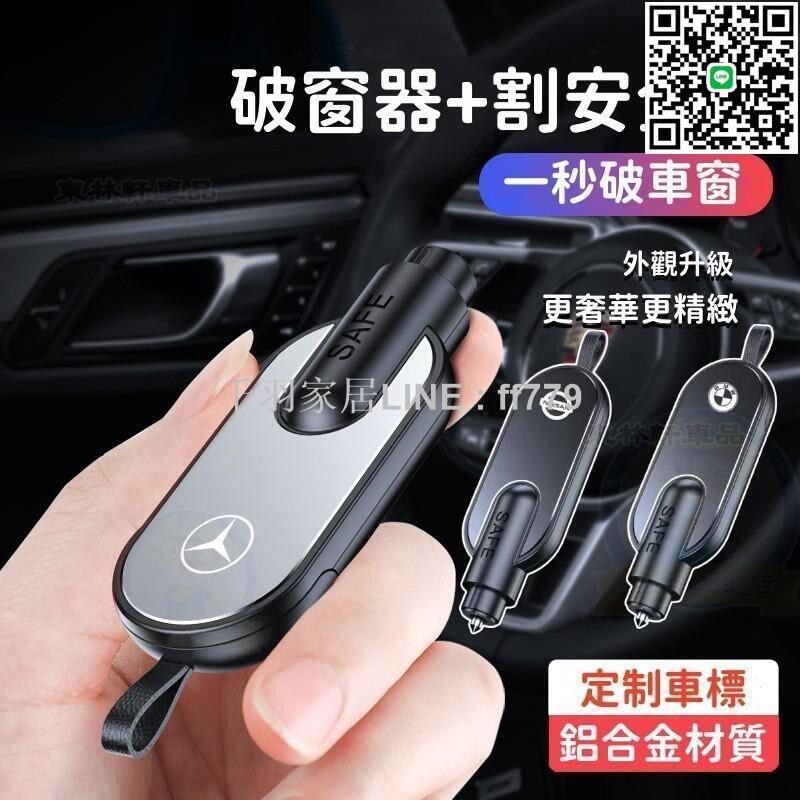 【卓越優選館】《新款 鋁合金材質 車標齊全》 多功能汽車破窗器 汽車破窗器 安全帶安全錘二合一 迷你小巧破窗器 車用車窗
