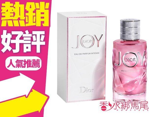 Joy by Dior 淡香精 Joy Intense 極致 女性淡香精 50ml 悅之歡◐香水綁馬尾◐
