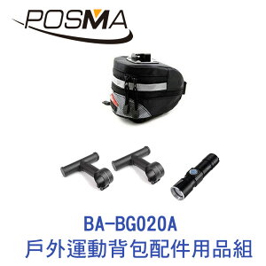 POSMA 戶外運動背包配件用品組 BA-BG020A