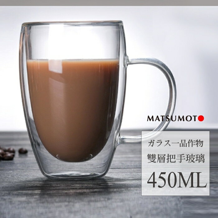 [Hare.D] 有把手杯450ml 雙層玻璃杯 真空保溫杯 保溫隔熱杯 高硼矽 星巴克 交換禮物 生日