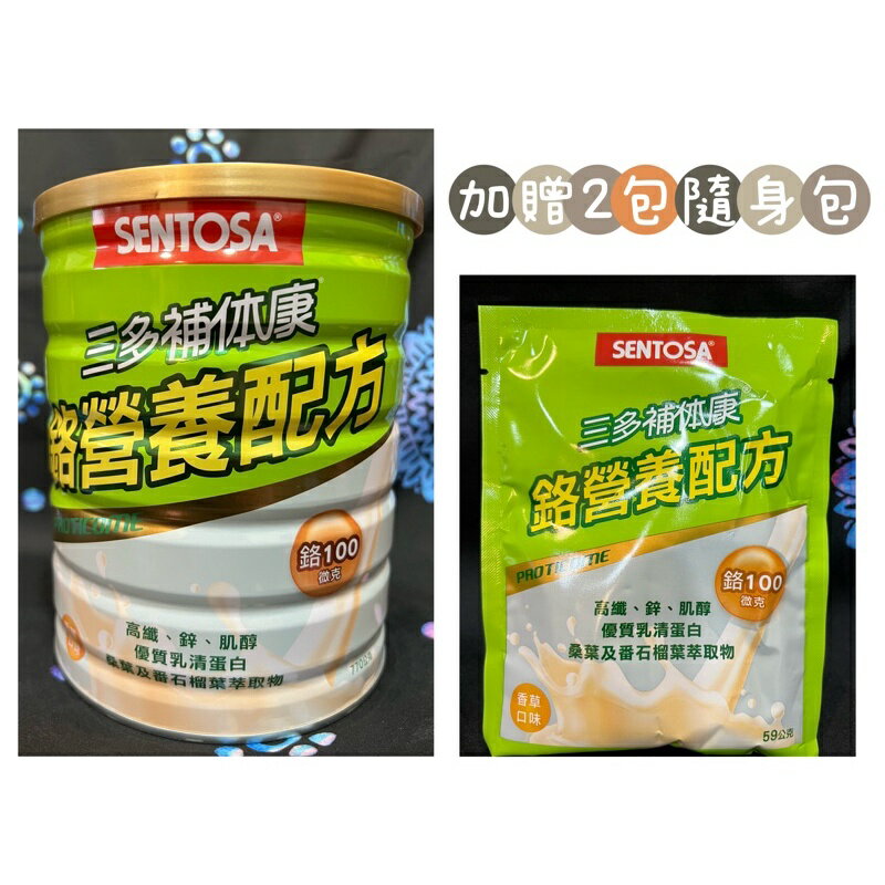 三多補體康鉻營養配方奶粉770g+2包隨身包