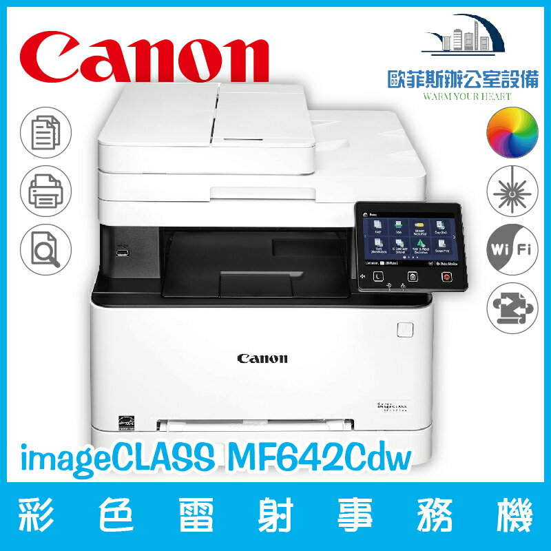 佳能 Canon imageCLASS MF642Cdw 彩色雷射事務機 列印 複印 掃描(庫存一台，來電詢問)