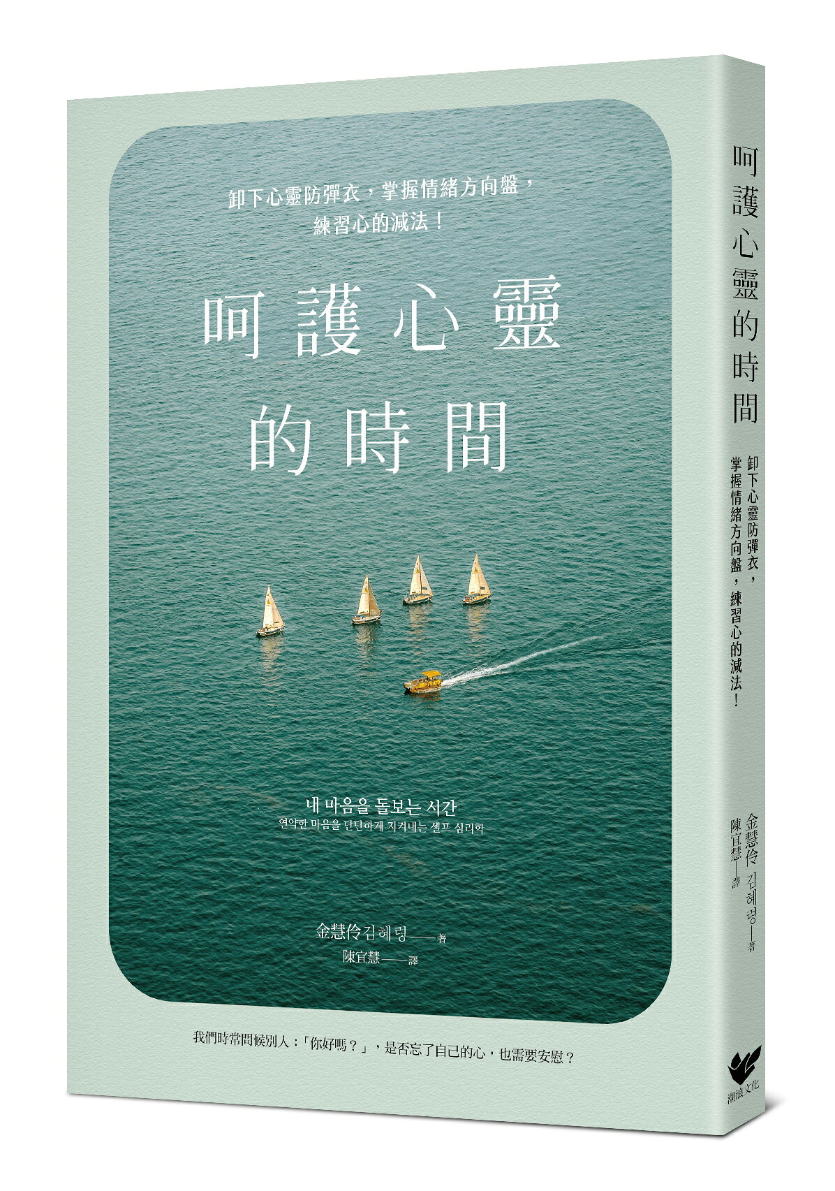 【讀書共和國】呵護心靈的時間：卸下心靈防彈衣，掌握情緒方向盤，練習心的減法！
