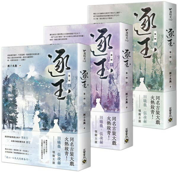 逐玉【第一部】（上中下卷套書）：《逐玉》電視劇原著小說【城邦讀書花園】