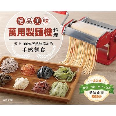 絕品美味！萬用製麵機料理（附萬用製麵機）：免揉、免&#25792;，9段麵皮厚度×2款切麵器組合變化，新鮮水餃皮、寬細麵條到饅頭包子、派皮輕鬆做，品嘗麵食真原味！