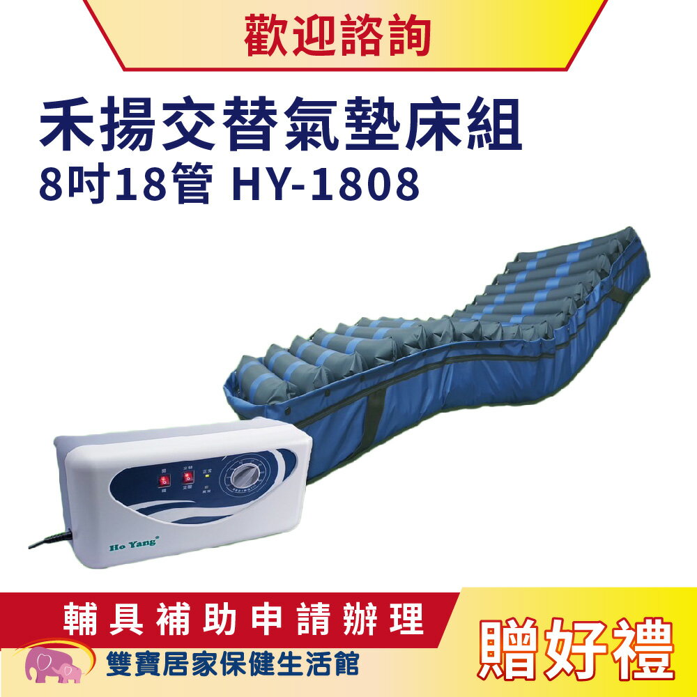 禾揚氣墊床8吋18管HY-1808 交替氣墊床組 減壓氣墊床 醫療氣墊床 自動充氣墊 防褥瘡氣墊床 褥瘡床墊 氣墊床進階型