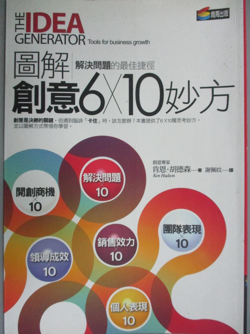 【書寶二手書T6／財經企管_GBV】圖解創意6X10妙方_肯恩．胡德森