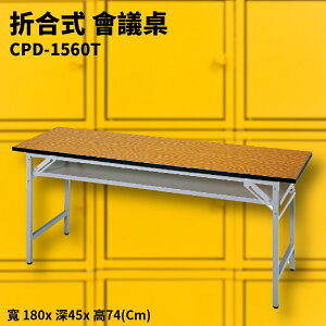 CPD-1560T 折合式會議桌 摺疊桌 補習班 書桌 電腦桌 工作桌 野餐桌 展示桌 洽談桌 餐桌