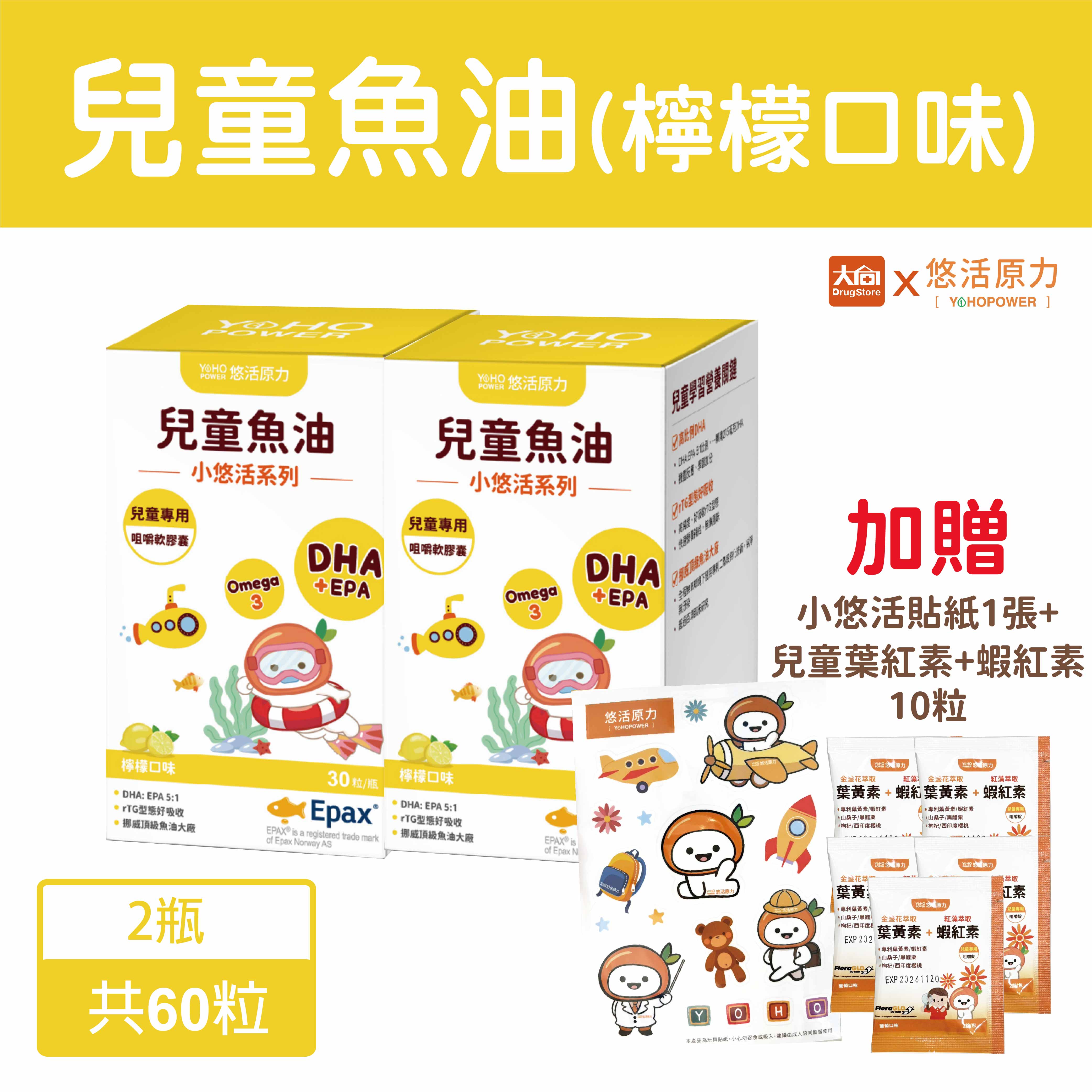 悠活原力 小悠活兒童魚油咀嚼軟膠囊30粒/盒【2件組】加贈兒童葉黃素10粒+悠活貼紙1張 #送完為止