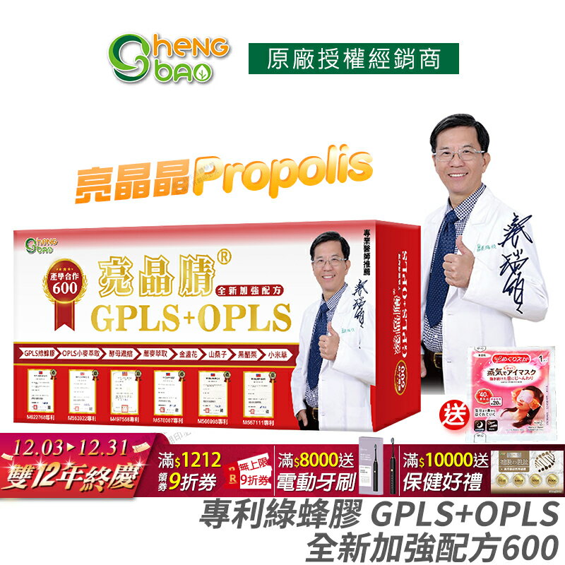 [生寶國際生技] 專利綠蜂膠 葉黃素 亮晶睛 全新加強版600 公司貨 現貨 PPLS GPLS+OPLS 防偽雷射標籤 專業醫師推薦 60粒/盒