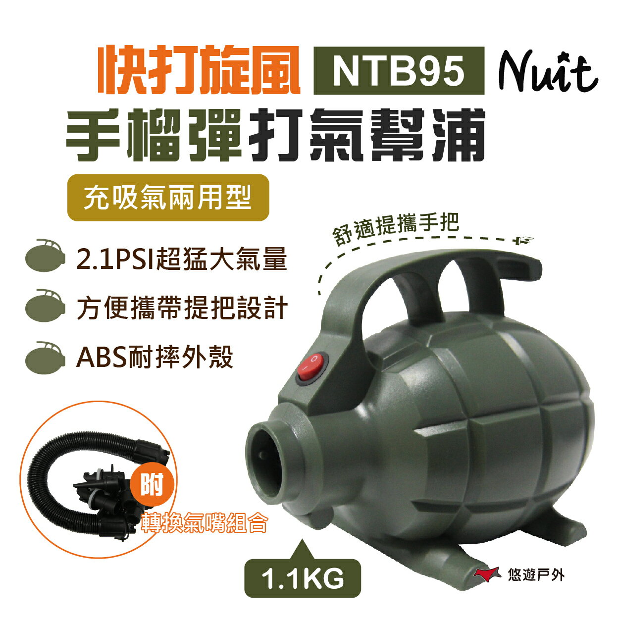 【Nuit】快打旋風手榴彈打氣幫浦快打旋風 手榴彈打氣幫浦 NTB95 悠遊戶外 打氣機 高磅數 充氣露營