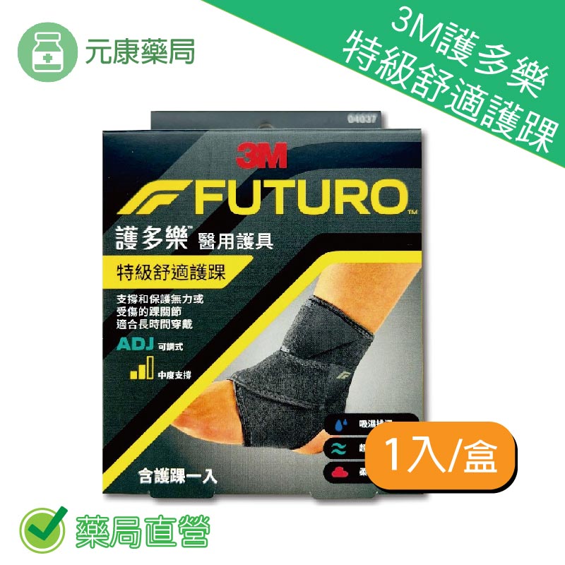 3M護多樂特級舒適護踝1入/盒 吸濕排汗 超透氣 柔軟親膚 可調式 中度支撐 台灣公司貨