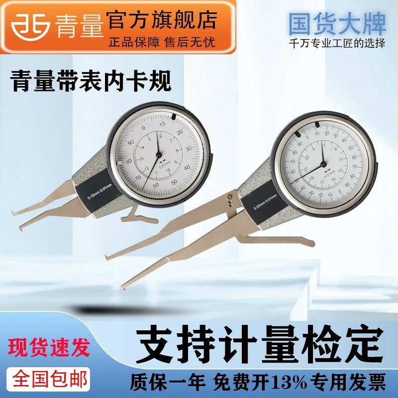 西北青量官網青海量具帶表內卡規0.01mm內徑內溝槽測量球頭卡鉗表
