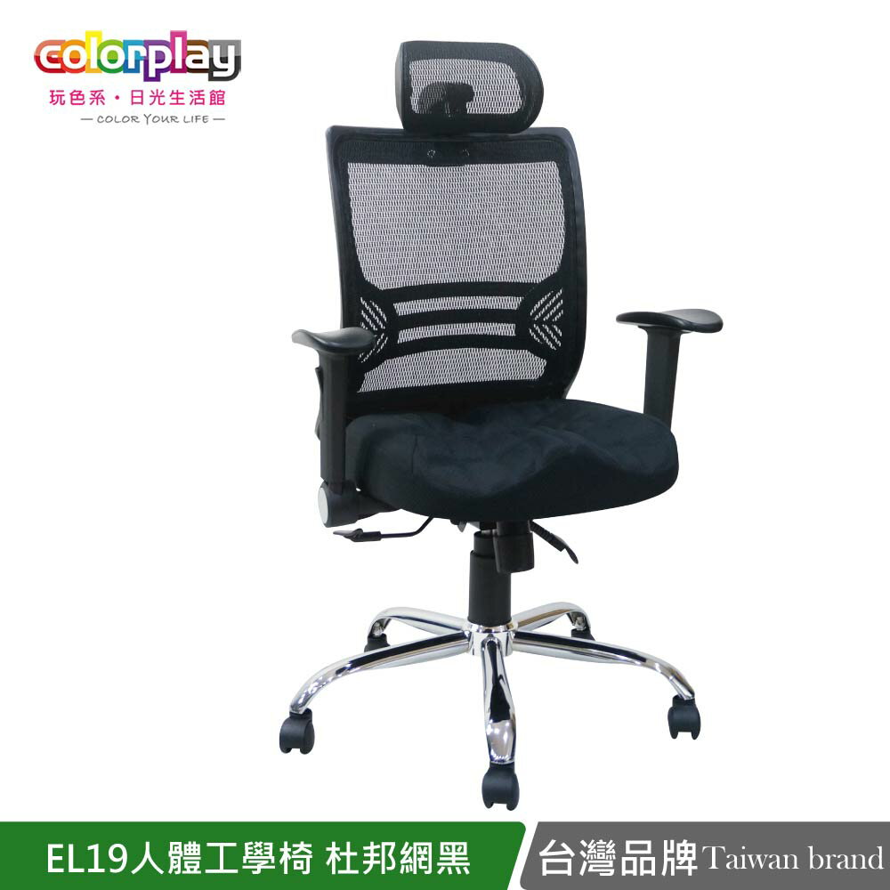電腦椅/辦公椅/書桌椅 EL-19人體工學杜邦網布(簡易DIY)日光生活館 台製良品