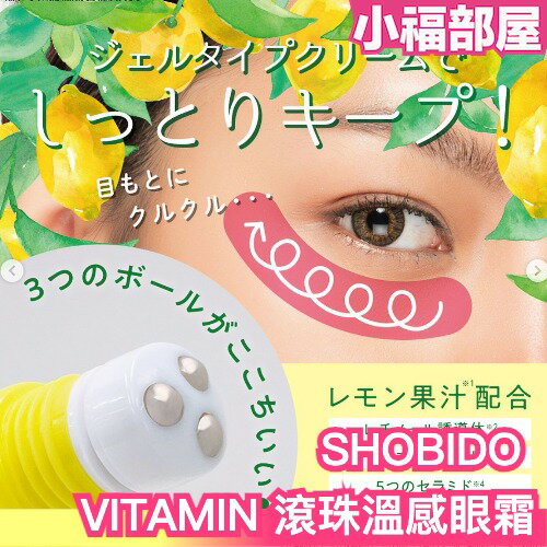 日本製 SHOBIDO VITAMIN 滾珠溫感眼霜 10g 眼霜 維C 滾珠 溫感 保濕 黑眼圈 眼袋 眼睛 保養【小福部屋】