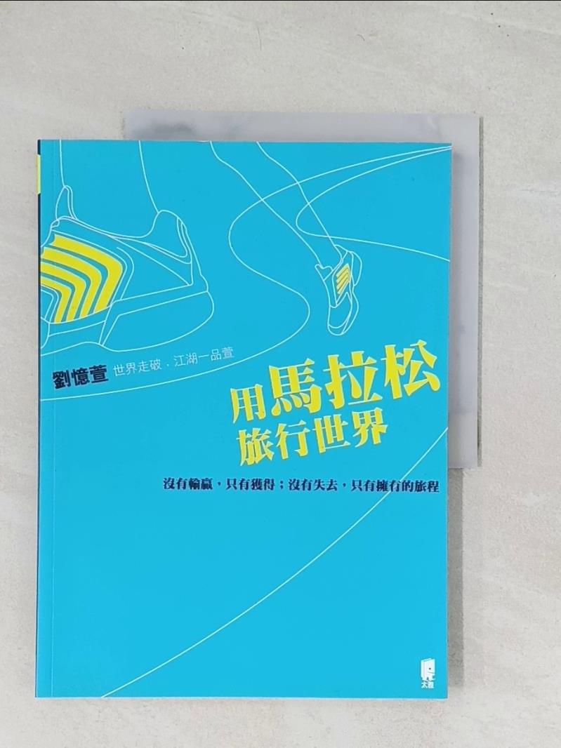 【書寶二手書T1／地圖_YRS】用馬拉松旅行世界:沒有輸贏，只有獲得；沒有失去，只有擁有的旅程_劉憶萱