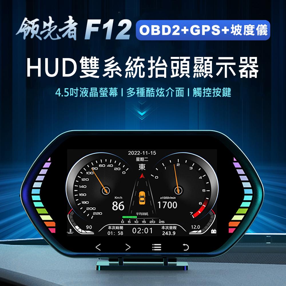 【APP 4%】領先者 F12 4.5吋 液晶儀錶 觸控按鍵 OBD2+GPS+坡度儀 雙系統多功能 汽車抬頭顯示器