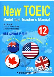 新多益教師手冊(12)附CD【New TOEIC Model Test Teacher& 39;s Manual】