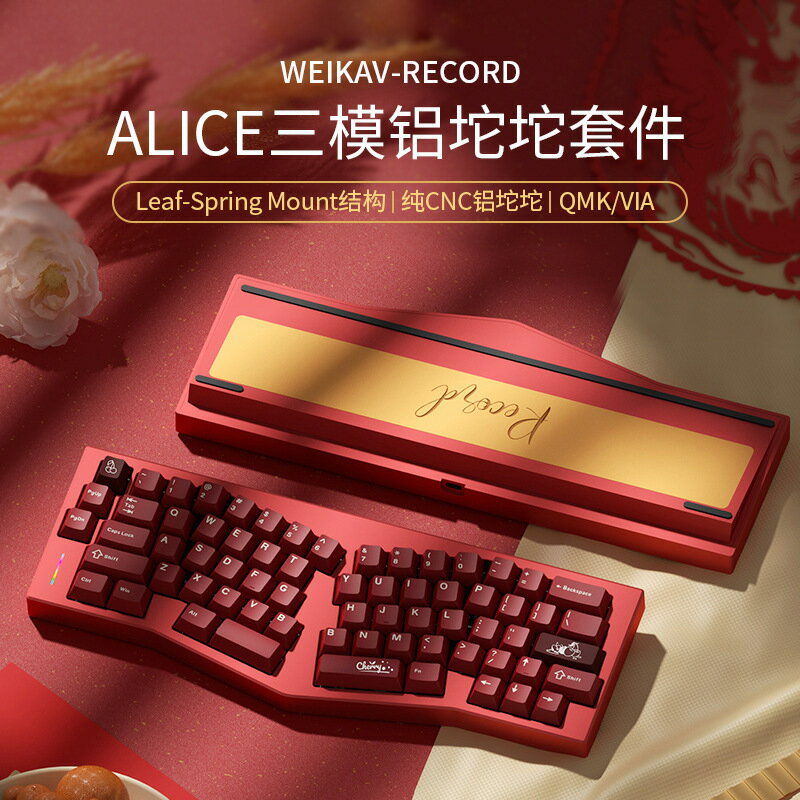 維咖RECORD三模Alice機械鍵盤鋁坨坨68配列RGBGasket套件