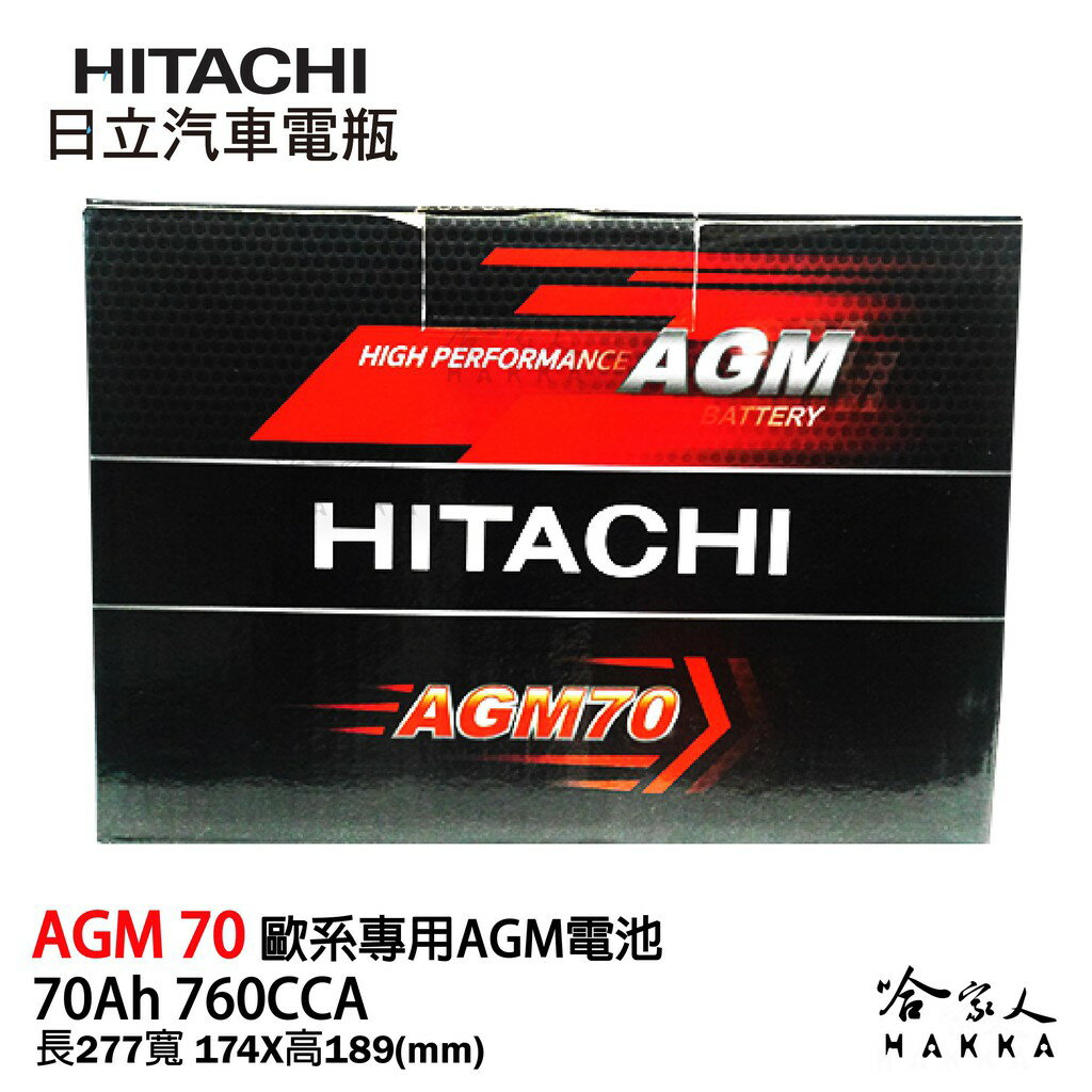 HITACHI 日立 AGM 70 VOLVO BMW BENZ 專用電池 免運 START STOP 電瓶 哈家人【樂天APP下單最高20%點數回饋】