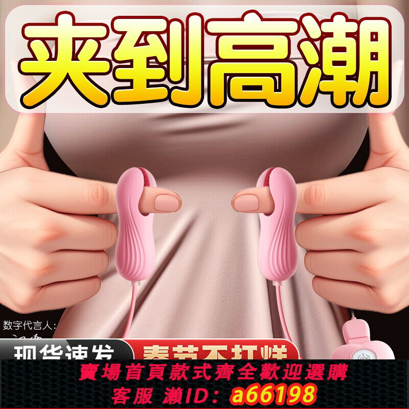 【臺灣公司 可開發票】震動心悅乳夾情趣挑逗乳頭乳房自慰器成人玩具女性胸刺激情趣用品