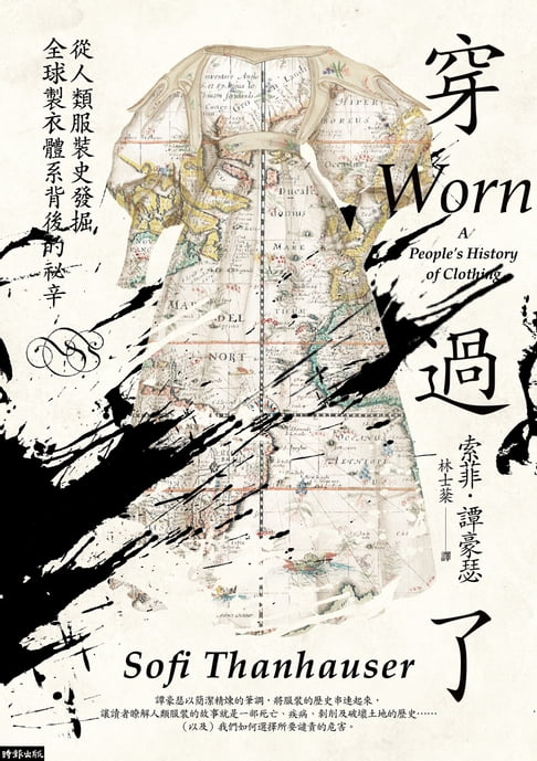 【電子書】穿過了：從人類服裝史發掘全球製衣體系背後的祕辛