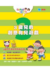 3歲兒的創意育兒遊戲：親子一起玩，玩出好腦力(附拼圖、遊戲圖卡、貼紙) | 拾書所