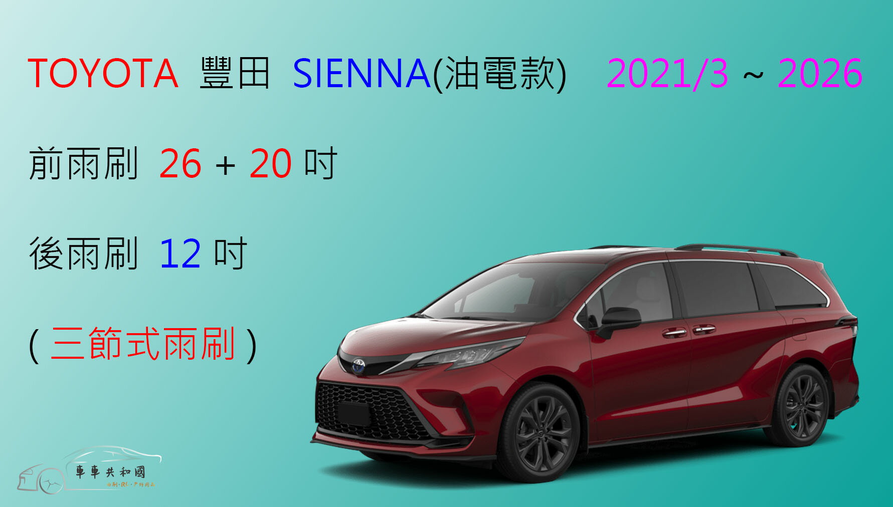【車車共和國】TOYOTA 豐田 SIENNA  HYBRID 三節式雨刷 後雨刷 可換膠條式 雨刷膠條雨刷 雨刷錠