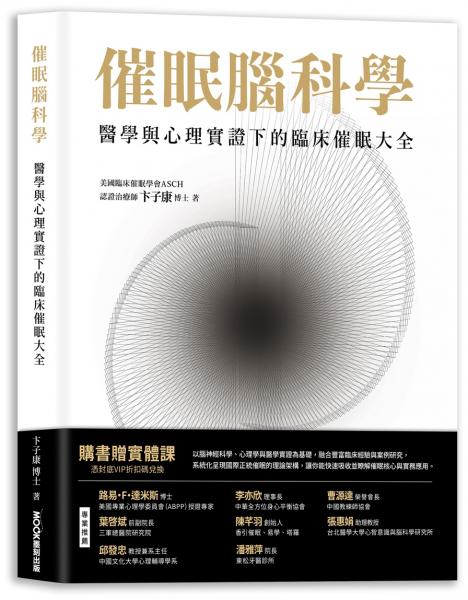 催眠腦科學：醫學與心理實證下的臨床催眠大全【城邦讀書花園】