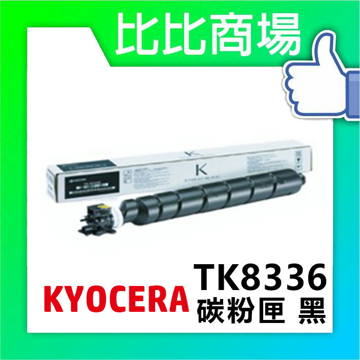 KYOCERA 京瓷 TK-8336 相容碳粉 印表機/列表機/事務機