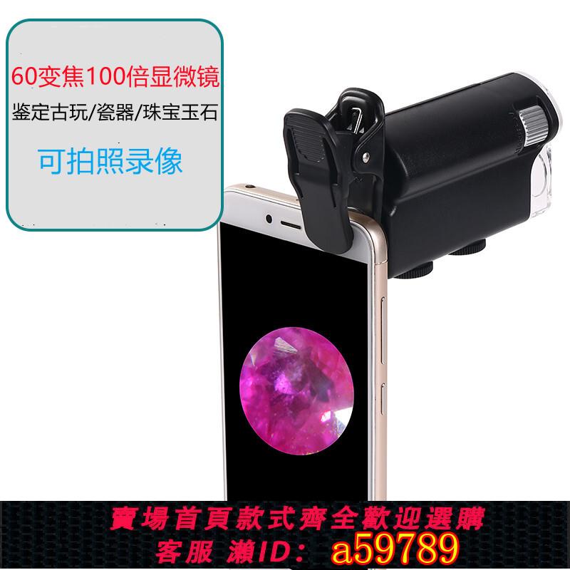 【臺灣公司 可打統編】高倍60倍手機夾子珠寶鉆石腰碼古玩瑪瑙天珠鑒定顯微鏡帶UV紫燈高畫質100倍瓷器紫砂放大鏡錢幣玉石郵票字畫用