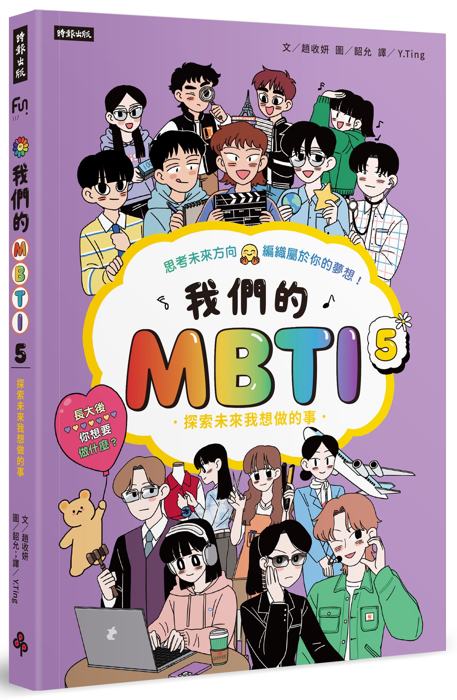 我們的MBTI 5：探索未來我想做的事
