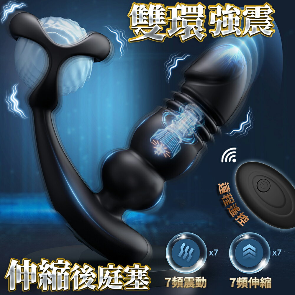 前列腺按摩棒 雙環鎖精 7x7頻伸縮震動 遙控後庭塞 肛塞 【本商品含有兒少不宜內容】