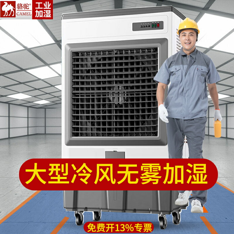 【保固一年】駱駝工業用加濕器落地式大型商用無霧化大型回潮機蔬菜空氣增濕機