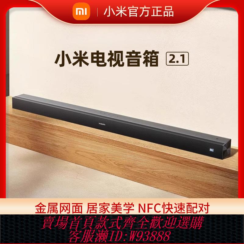 {臺灣公司貨 可打統編}小米電視音響2.1家庭影院全景聲杜比無線連線影院回音壁快速匹配