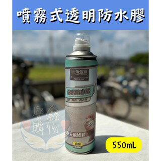 安鑫購物✨生活用品 透明防水（噴）膠 防水劑 屋頂補漏噴劑 外墻房屋防水補漏噴劑 屋頂裂縫堵漏 防漏水噴霧 塗料 家用