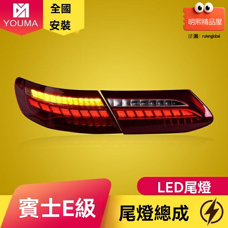 【老款升級新款】賓士E級尾燈 W238尾燈總成 改裝尾燈 LED尾燈 流光轉向 專車專用 原廠品質 適用於2017-2020款 E200 E260