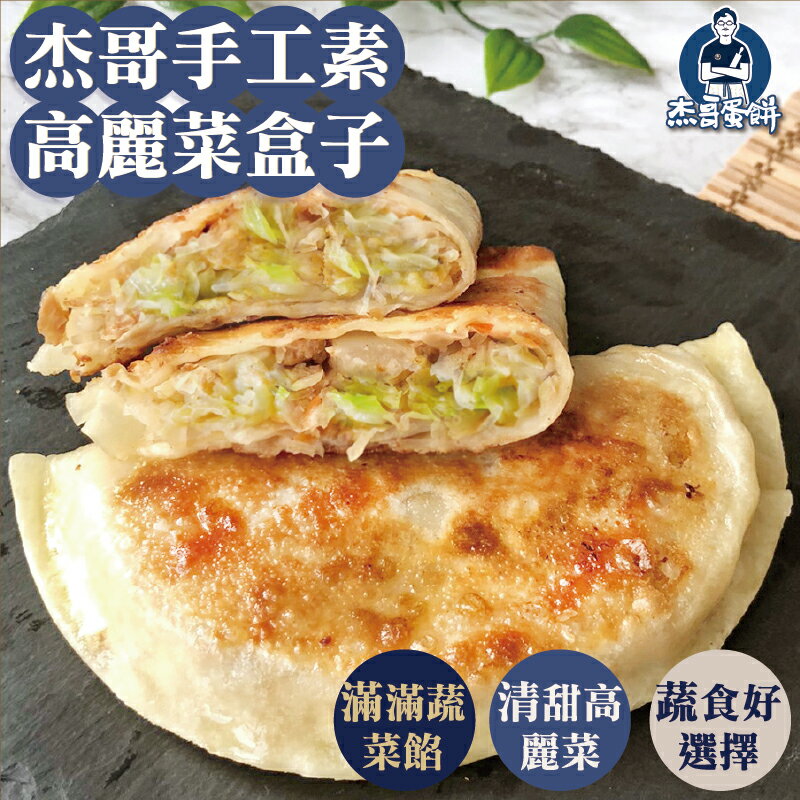 【杰哥蛋餅】高麗菜盒｜清甜全素・眷村經典｜團購熱銷｜滿899免運