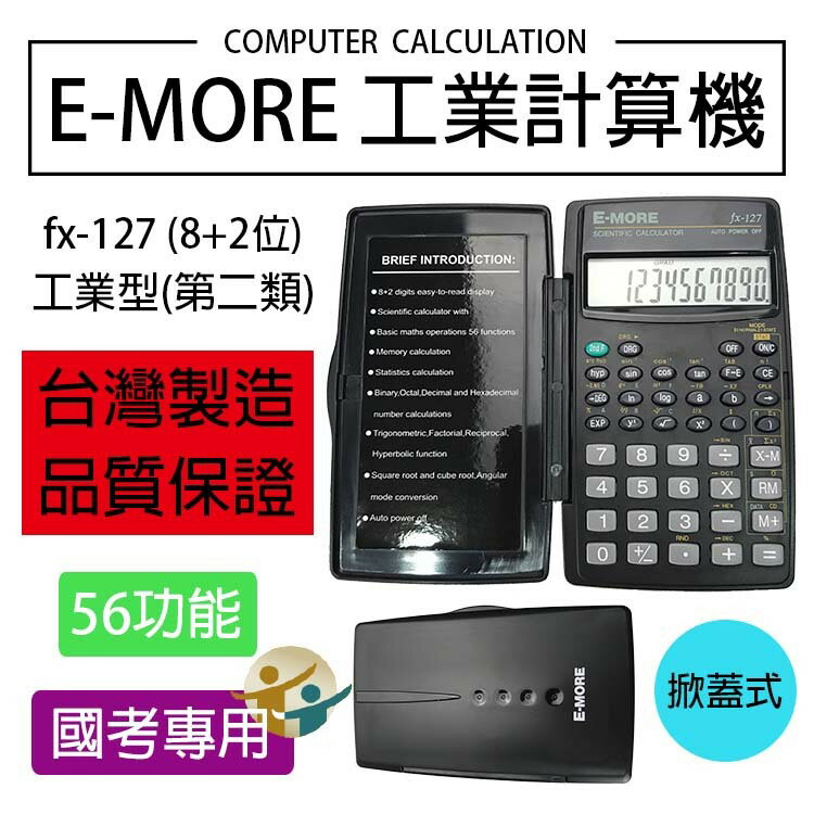 【百寶袋】E-MORE台灣品牌。台灣製造。國家考試認證 工程 國考 商用計算機 fx-127 【BA044】