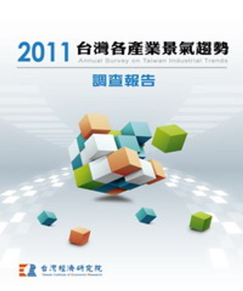 【電子書】2011台灣各產業景氣趨勢調查報告Annual Survey On Taiwan Industrial Trends 0