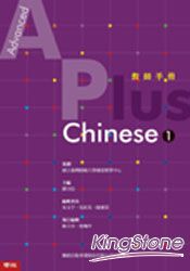 Advanced A Plus Chinese 1 教師手冊