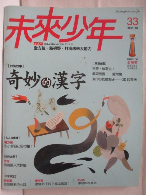 【書寶二手書T9／少年童書 O8Q】未來少年 33期 奇妙的漢字