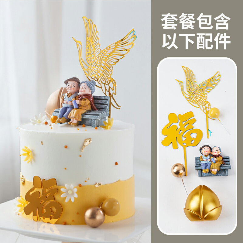 壽公壽婆蛋糕裝飾老人壽星公婆擺件福如東海祝壽拜壽生日插件套裝 4