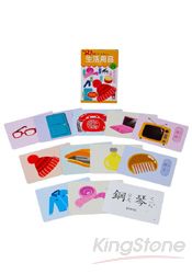 生活用品：寶寶的第一套認知字卡